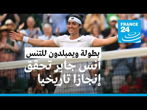أنس جابر تحقق إنجازا تاريخيا وتصبح أول لاعبة عربية تتأهل إلى نصف نهائي بطولة ويمبلدون للتنس