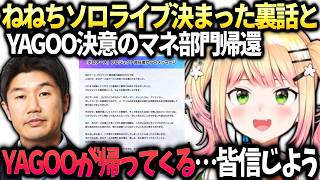 ねねちソロライブ決定の裏話とホロアース終了とYAGOOの帰還【桃鈴ねね/ホロライブ切り抜き】