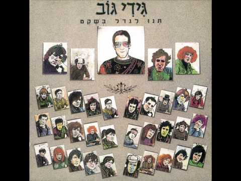 Video thumbnail for Gan Sagur 1983 - גן סגור 1983