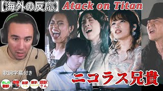 Download lagu 【海外の反応】 “Attack on Titan” suite　澤野弘之  ニコラス兄貴　【進撃の巨人】歌詞和訳付き mp3