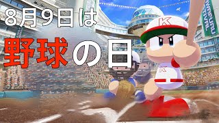 [よんたま]　8月9日は野球の日！！　ペナントレース優勝するまでやめません！リスナー選手募集中！