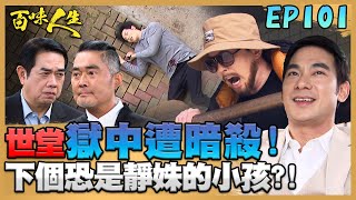 百味人生 EP101 完整版｜江重生竟除掉世堂！下個恐是靜姝的小孩！葉冠庭卸下臥底身分回歸葉家！方玉蓮替金孫報仇跟趙定遠嗆聲！｜Bittersweet Destiny｜【PP石墨烯超導被】