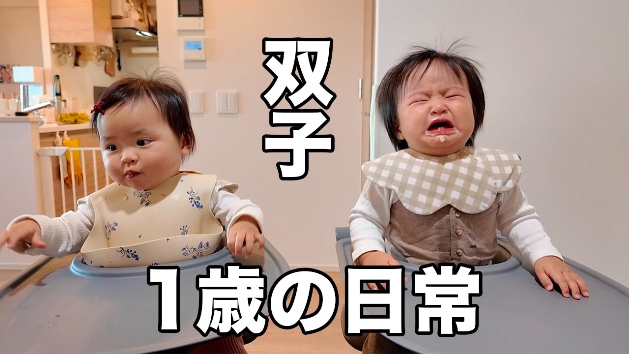1歳なりたて双子男女の日常（保育園の悩み）