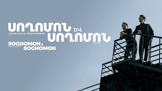 «Սողոմոն և Սողոմոն»