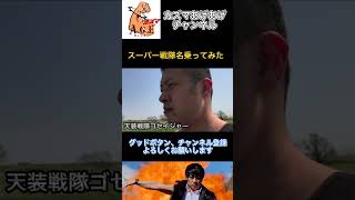 【名乗ってみた】天装戦隊ゴセイジャー【スーパー戦隊】