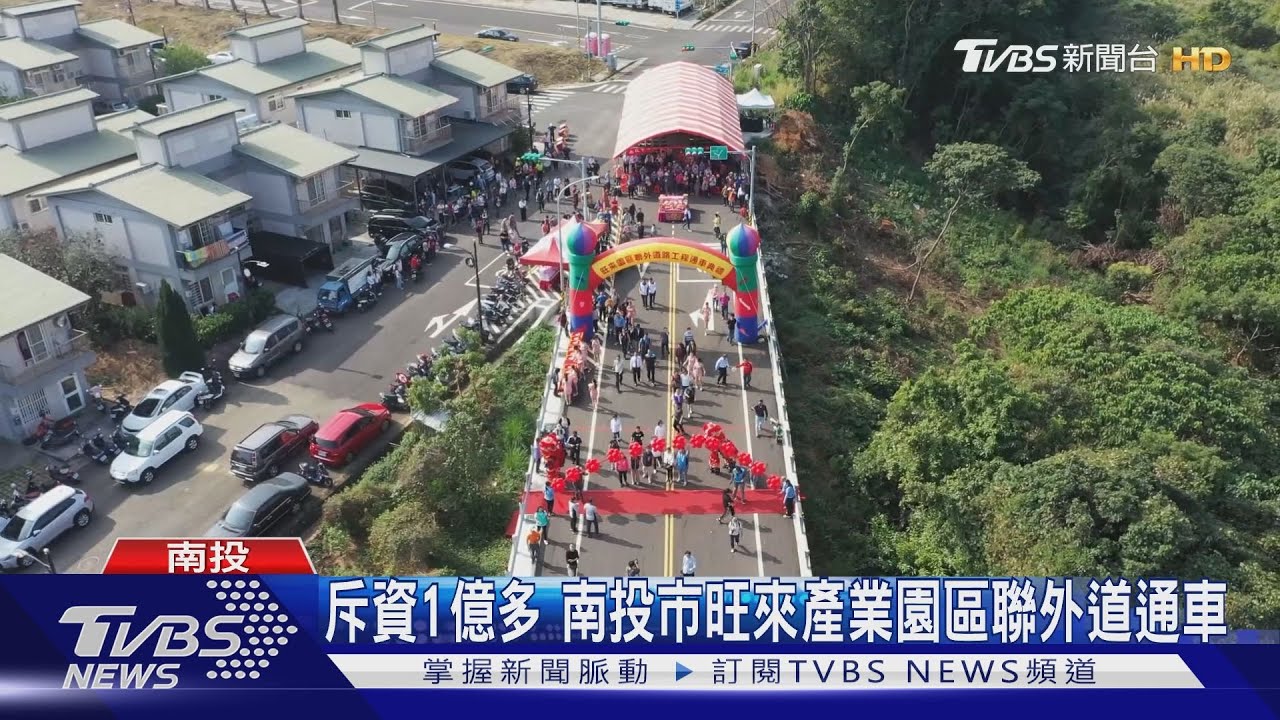 斥資1億多 南投市旺來產業園區聯外道通車