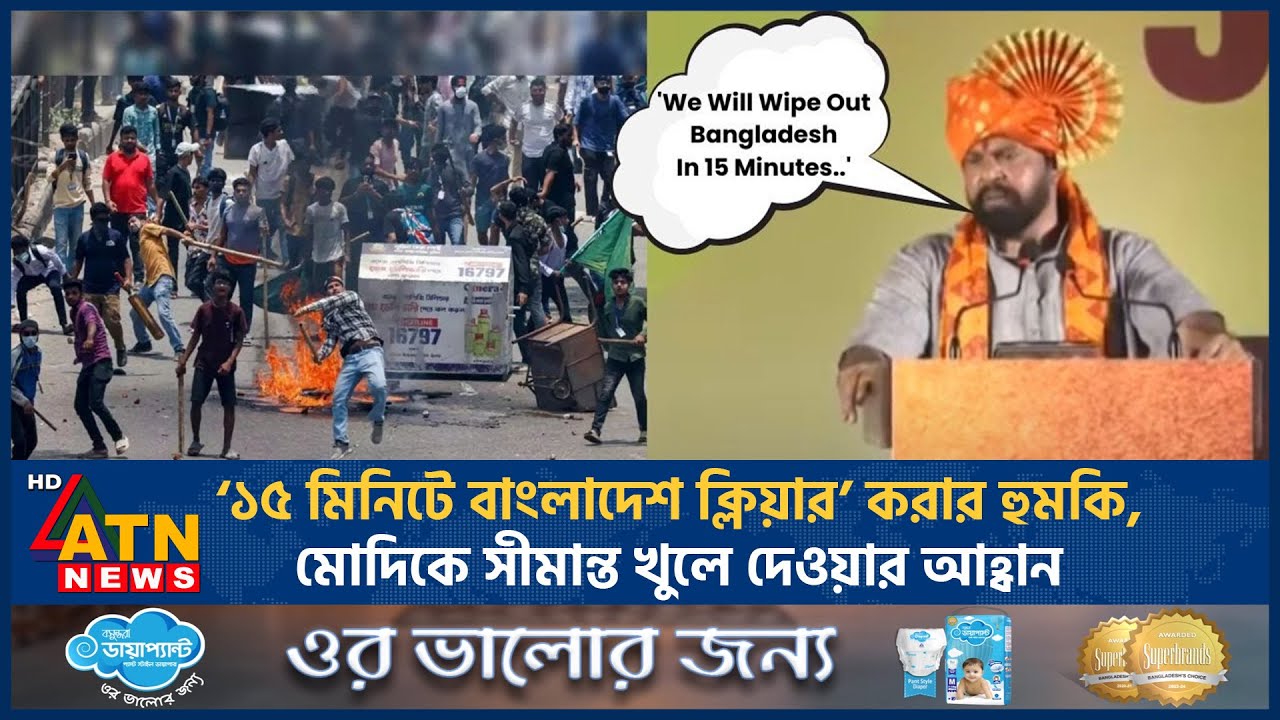 ‘১৫ মিনিটে বাংলাদেশ ক্লিয়ার’ করার হুমকি | BJP leader | India | Bangladesh India Relations | ATN News