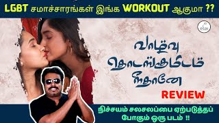 Download lagu Vaazhvu Thodangumidam Neethanae Review by Filmi craft Arun | Shortflix mp3