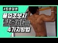 풀업 1개도 못한다? 풀업 초보자도 1개~ 이상 할 수 있는 4가지 방법! [힘콩]