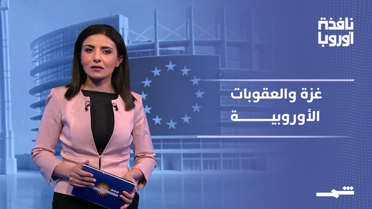 فيديو | نافذة أوروبا - الجزء الثاني | غزة بين العقوبات الأوروبية ومعركة اليوم التالي