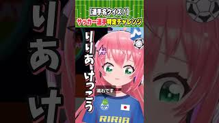 サッカー選手当てクイズ！オランダからインテルに行った選手！みんなわかるかな！？ 【Who am I?】　#光りりあ サッカーVTuber