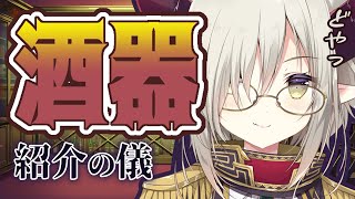 【えまと晩酌】お部屋と一緒にお酒も作ってもらったんだ〜♥️【えま★おうがすと/にじさんじ所属】のサムネイル