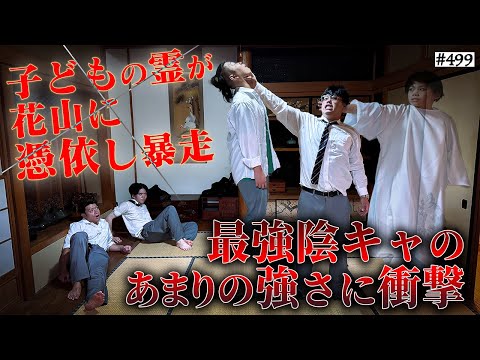 学校教育学科 【花山に憑依】本当は不良なのに陰キャになりすます高校生の日常【コントVol.499】