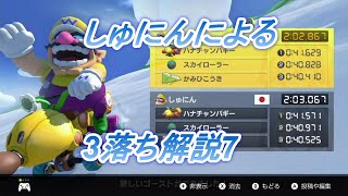 しゅにんによる3落ちTA解説7 スカイガーデン(高空グライダー(5:15～)、7Dあり)