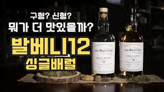 발베니 12년 싱글배럴, 데이비드 스튜어트 옹의 구형과 켈시 맥케크니의 신형은 어떻게 달라졌을까?