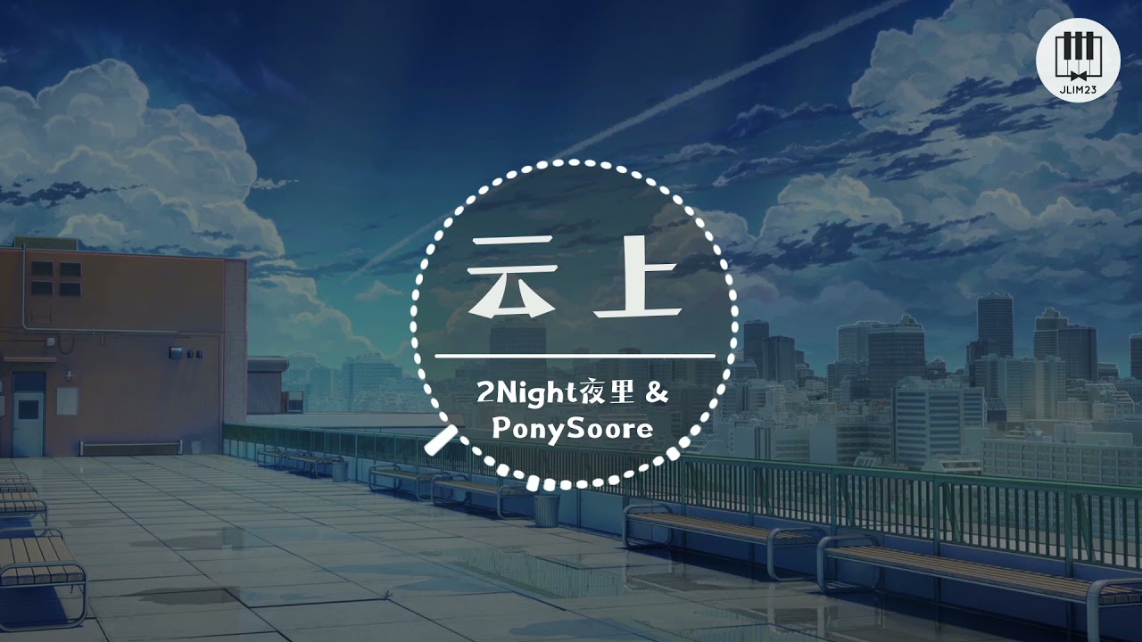 云上 【歌词】- 2Night夜里&Pony Soore