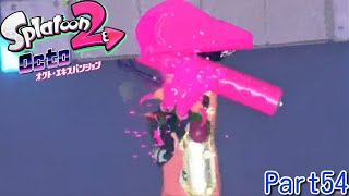 自分のミスにキレる男【Splatoon2】オクト・エキスパンション 実況 Part54