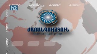 Նախագահ, չստորագրե՛ս. Ժառանգություն։ Լրաբեր - 27.02.2021