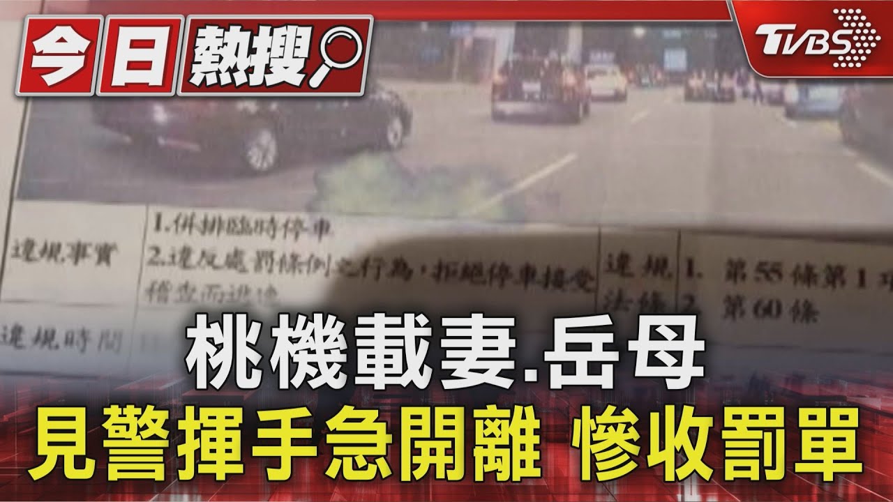 獨／桃機載妻、岳母「見警揮手」　以為要他快走急開離　慘收罰單