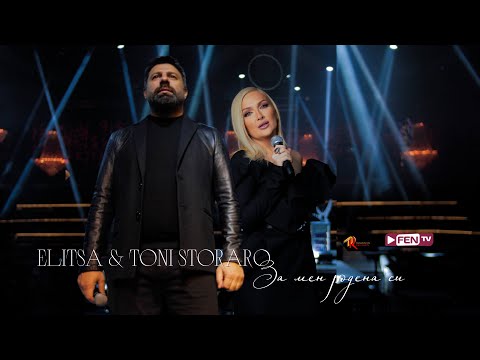 ELITSA & TONI STORARO / ЕЛИЦА & ТОНИ СТОРАРО - За мен родена си (Official Music Video)