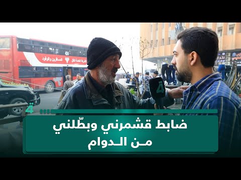 فيديو | بالبكاء.. مواطن يشكو: "ضابط قشمرني وبطّلني من الدوام وأصبحت أنام في الشارع"