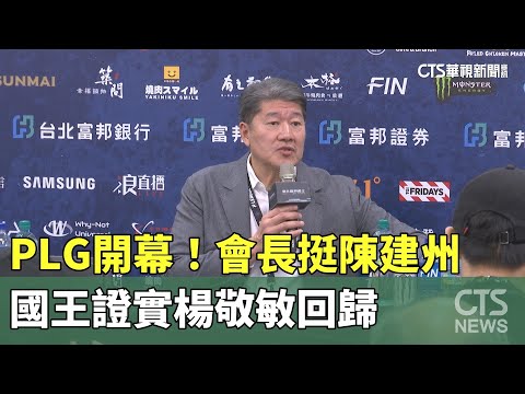 PLG開幕！　會長挺陳建州　國王證實楊敬敏回歸