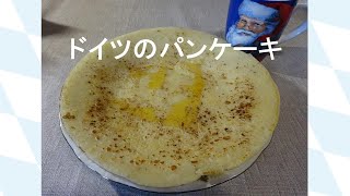 ドイツのパンケーキを作ろう！Aus Bayern