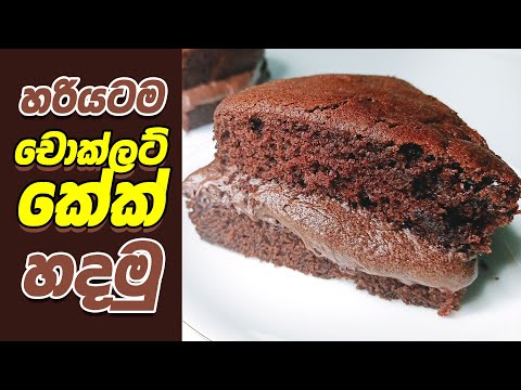 චොක්ලට් කේක් නිවැරදිව හදමු | Perfect Chocolate Cake Recipe