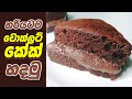 චොක්ලට් කේක් නිවැරදිව හදමු Perfect Chocolate Cake Reci