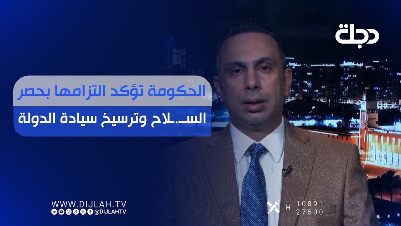 فيديو | الحكومة تؤكد التزامها بحصر الســ.ـلاح وترسيخ سيادة الدولة