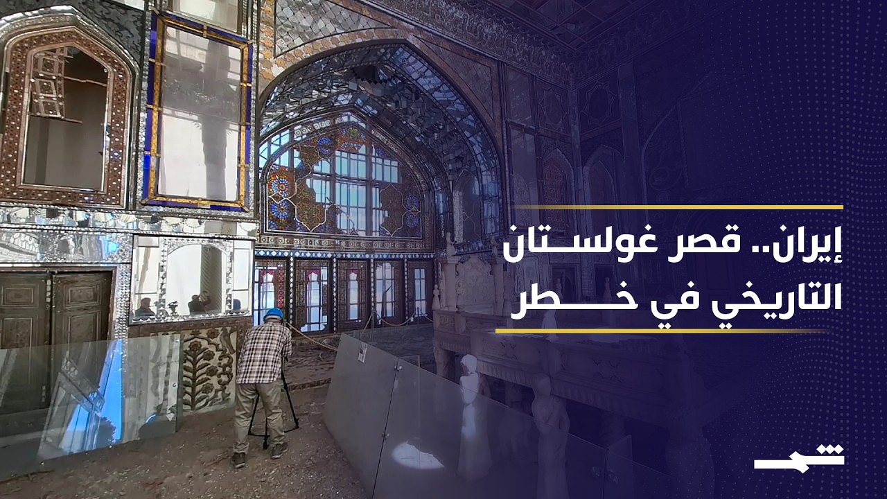 فيديو | خطة طارئة لحماية قصر غولستان التاريخي في طهران