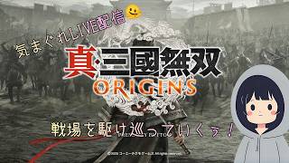 気まぐれ配信🫠 真・三國無双ORIGINS 戦場を駆け巡っていくぅ！その３９