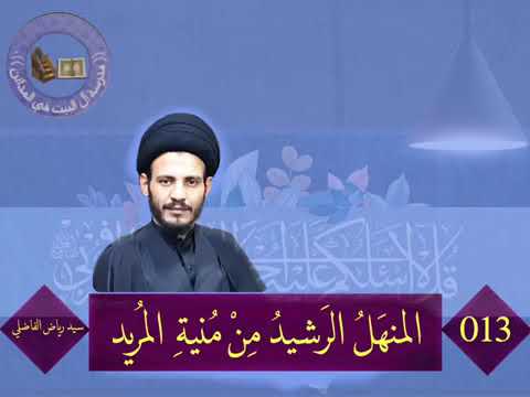 ⁣013 المنهل الرشيد من منية المريد السيد رياض الفاضلي