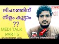 ലിംഗത്തിന് നീളം കൂട്ടാം Health