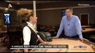 30-5-2017 GREEK GAMING Αυτοψία -Καζίνο-  Στους ναούς του τζόγου  Σρόιτερ Alpha