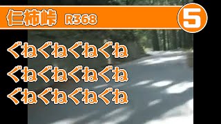 preview picture of video 'Route 368 - 国道368号　仁柿峠走行(5/5)'
