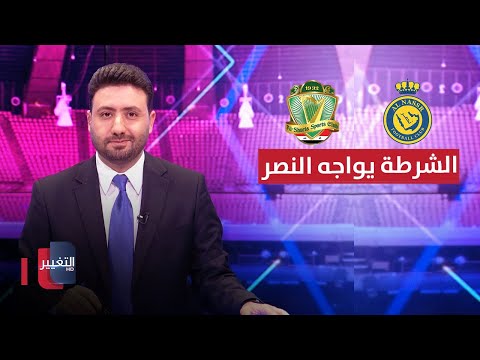 شاهد بالفيديو.. الشرطة يواجه النصر السعودي في أول اختبار آسيوي | ملاعب