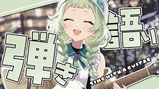 【弾き語り】まったり弾き語る夜【歌枠】 #新人vtuber  #菜鳥ひなた