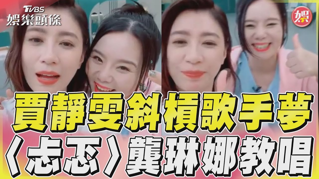 影音／賈靜雯斜槓歌手夢　〈忐忑〉龔琳娜教唱