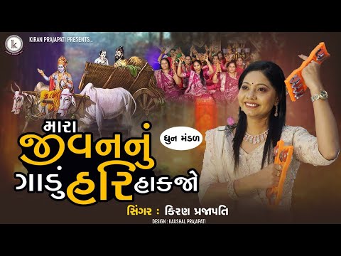 Mara Jivannu Gadu Hari Hakjo - DHUN - Kiran Prajapati - મારા જીવનનું ગાડું હરિ હકજો