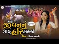 Mara Jivannu Gadu Hari Hakjo DHUN Kiran Prajapati મારા જીવનનું ગાડું