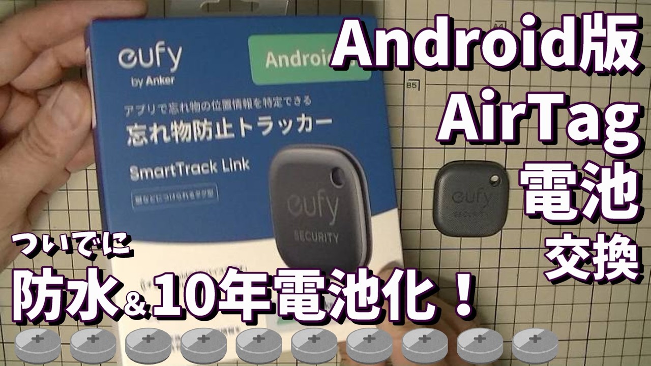 Android版 AirTag 電池交換 ついでに10年電池交換不要＆防水仕様に！