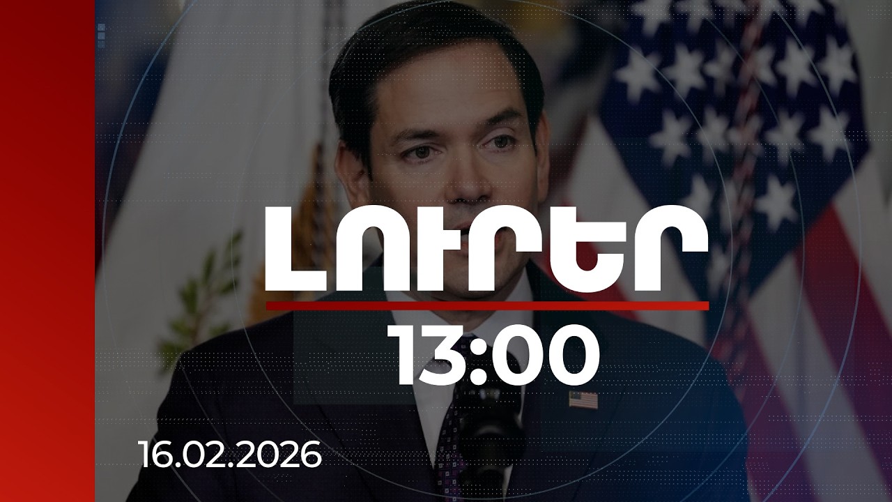 Լուրեր 13:00 | Ոչ ոք չի կարողացել Իրանի հետ հաջող գործարք կնքել, բայց մենք կփորձենք. Ռուբիո