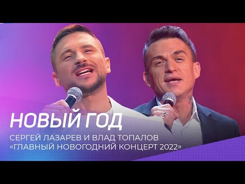 Сергей Лазарев и Влад Топалов - Новый год | "Главный Новогодний Концерт"