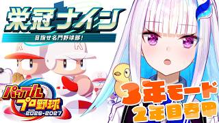 【パワプロ2026】パワプロ最新作！栄冠ナイン3年モードで目指せ甲子園！！2年目春甲～【にじさんじ/リゼ・ヘルエスタ】