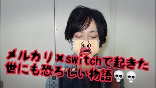 メルカリで起きた世にも恐ろしい奇跡のswitchホラーな出来事をお話し致します、、、。