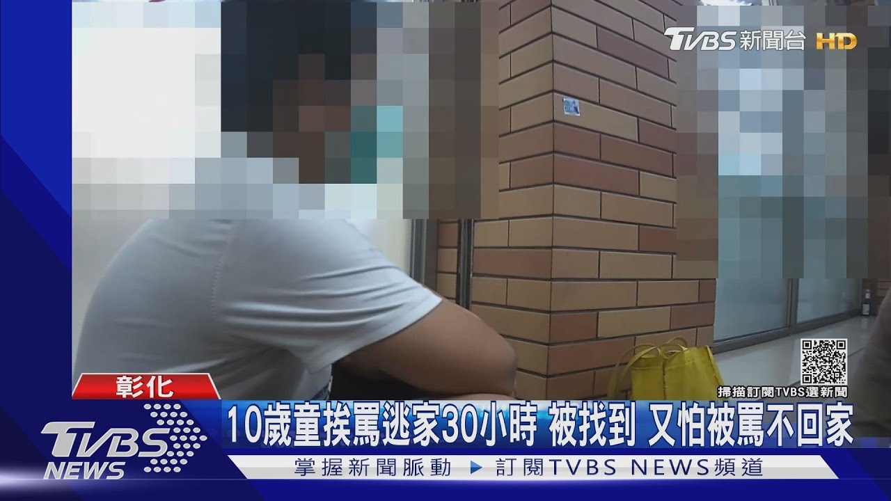 10歲童挨罵逃家30小時被找到　又怕被罵不回家