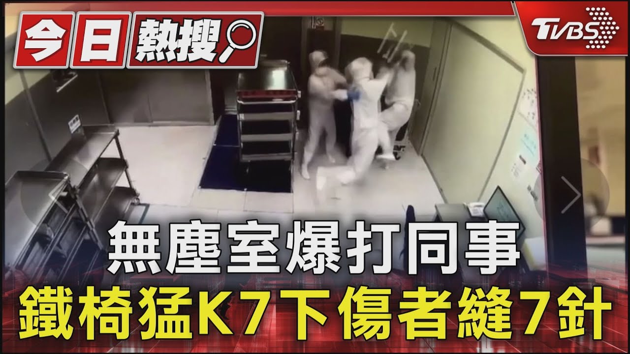 無塵室爆打同事 鐵椅猛K 7下傷者縫7針