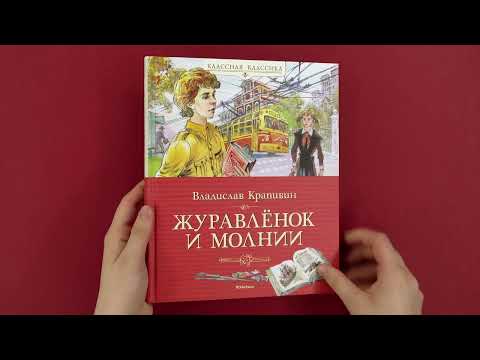 Миниатюра изображения товара Книга Махаон Журавленок и молнии / 9785389202931 (Крапивин В.)