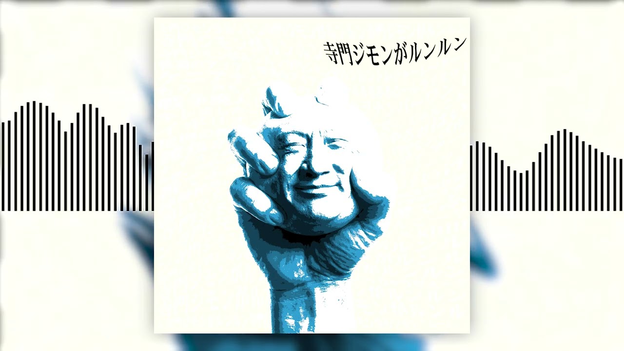 加藤純一の「寺門ジモンがルンルン」(OffVocal)